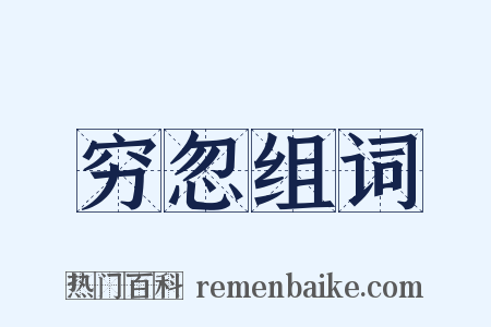 穷忽组词是什么意思的图片